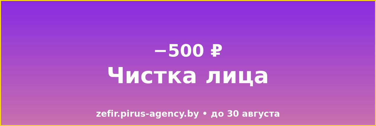 Чистка лица в Минске — минус 500 ₽ в субботу